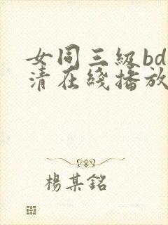 女同三级bd高清在线播放