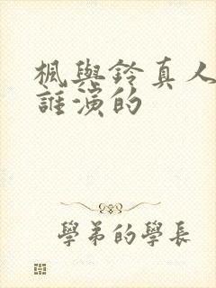 枫与铃真人版是谁演的封面