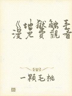 《地狱触手》动漫免费观看全集