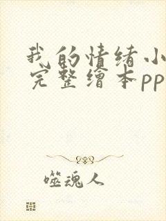 我的情绪小怪兽完整绘本ppt