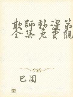 欺师动漫第一季全集免费观看封面