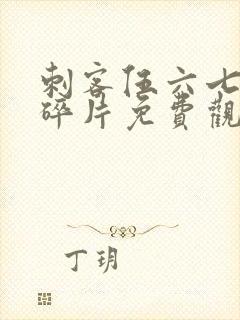 刺客伍六七记忆碎片免费观看全集完整版