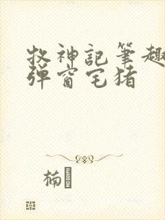 牧神记笔趣阁无弹窗宅猪