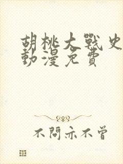 胡桃大战史莱姆动漫免费封面