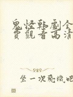 鬼怪韩剧全集免费观看高清国语版封面