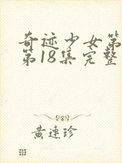 奇迹少女第三季第18集完整版