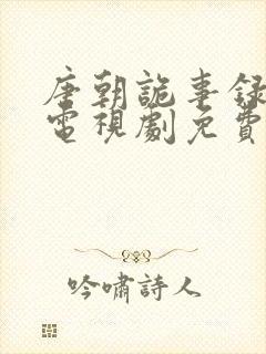 唐朝诡事录在线电视剧免费观看