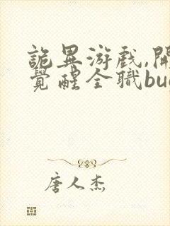 诡异游戏,开局觉醒全职bug级天赋在线看