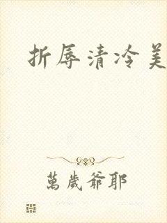 折辱清冷美人