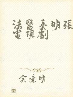 法医秦明张若昀电视剧