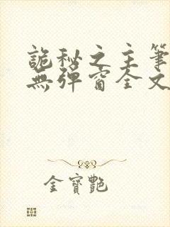 诡秘之主笔趣阁无弹窗全文阅读封面