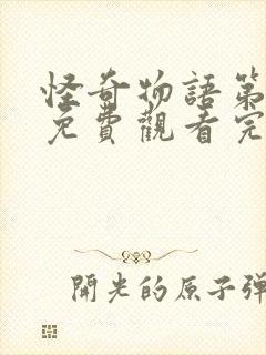 怪奇物语第三季免费观看完整版高清