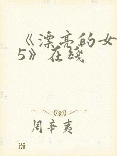 《漂亮的女邻居5》在线