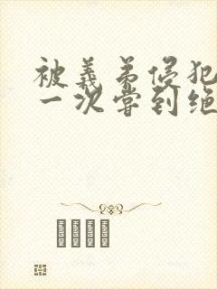 被义弟侵犯 第一次尝到绝顶滋味的人妻封面