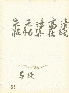 朱元璋高清免费版46集在线观看