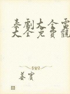 泰剧大全电视剧大全免费观看封面