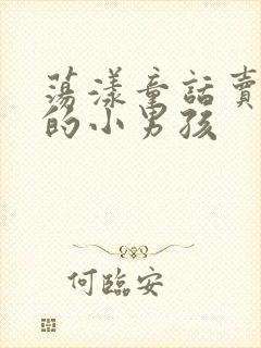 荡漾童话卖火柴的小男孩