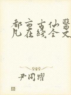 都市古仙医叶不凡在线全文免费阅读