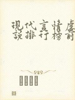 现代言情虐心小说排行榜前十名