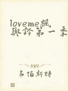 loveme枫与铃第一季樱花动漫