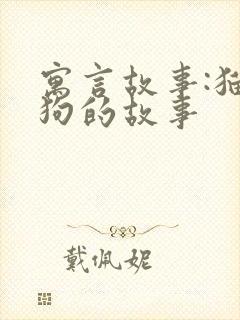 寓言故事:猫与狗的故事