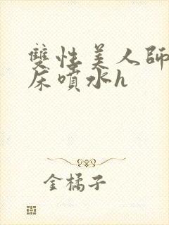 双性美人师尊叫床喷水h封面