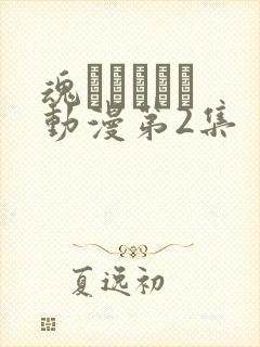 魂インサート 动漫第2集