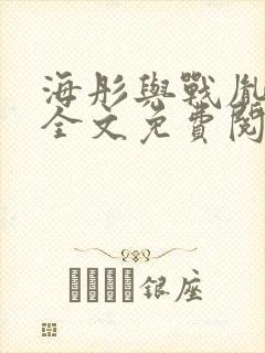 海彤与战胤小说全文免费阅读全网