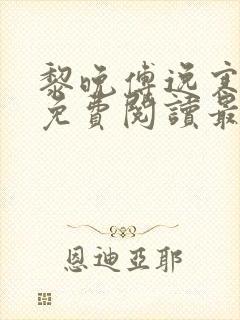 黎晚傅逸寒全文免费阅读最新章节