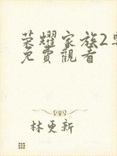 荣耀家族2粤语免费观看