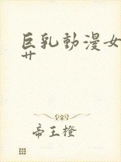 巨乳动漫女主被艹