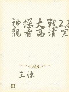 神探大战2在线观看高清完整版国语