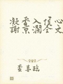 凝香入侯心温凝谢京澜全文免费阅读封面