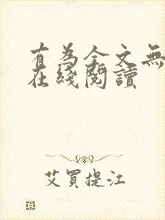 有为全文无删减在线阅读