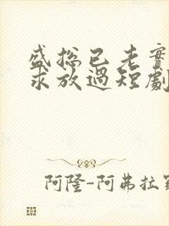 盛总已老实夫人求放过短剧全集免费观看封面