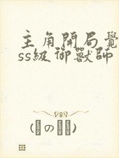 主角开局觉醒sss级御兽师