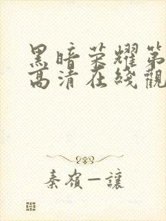 黑暗荣耀第二季高清在线观看免费