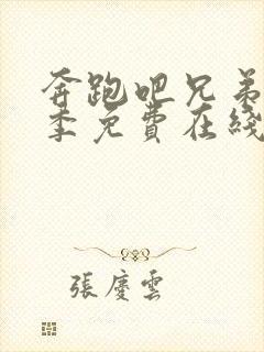 奔跑吧兄弟第十季免费在线看