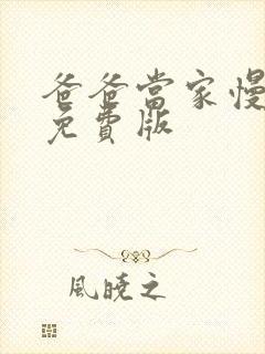 爸爸当家慢享季免费版