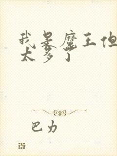 我是魔王但勇者太多了