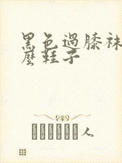 黑色过膝袜配什么鞋子