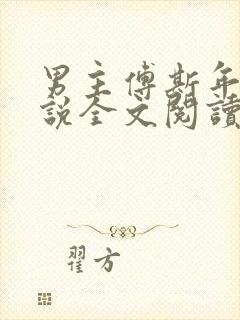 男主傅斯年的小说全文阅读