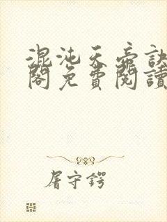 混沌天帝诀笔趣阁免费阅读