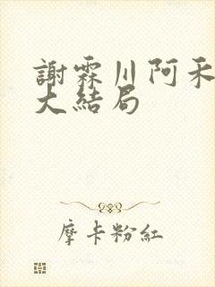 谢霖川阿禾沈柔大结局