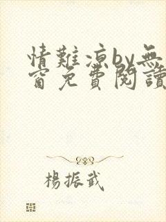 情难凉by无弹窗免费阅读笔趣阁