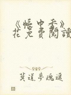 《帐中香》金银花免费阅读