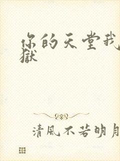 你的天堂我的地狱