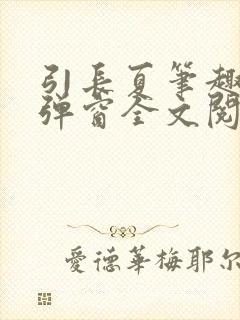 引长夏笔趣阁无弹窗全文阅读