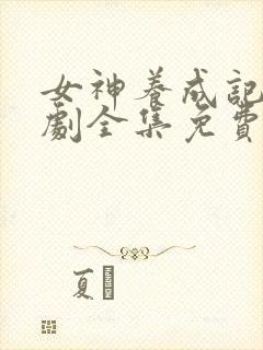 女神养成记电视剧全集免费观看