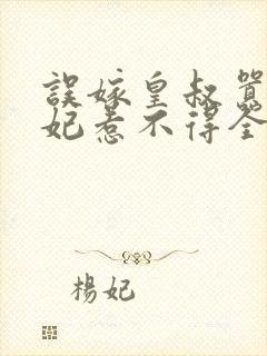 误嫁皇叔嚣张医妃惹不得全文txt